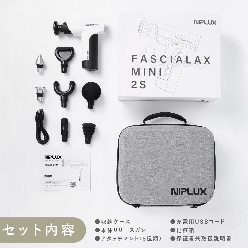 【NIPLUX公式最新商品】FASCIALAX2Sファシアラックスツーエス健康ジャンル賞受賞★マッサージガン筋膜リリースガン全身ケア健康グッズハンディ肩腰足健康グッズ静音ギフト御祝母の日父の日