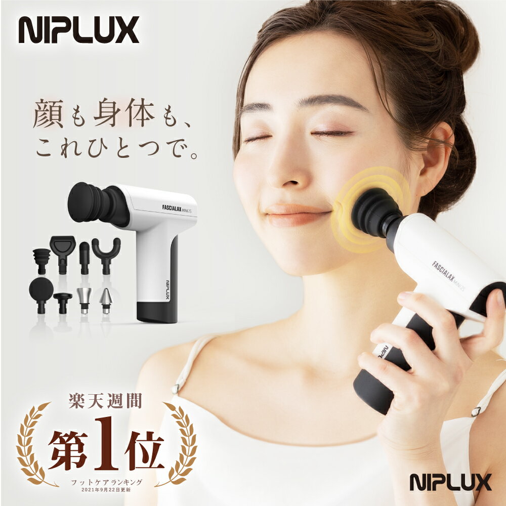 【1/1 0:00～1/16 9:59までP10倍確定】楽天1位 健康ジャンル賞MVP【NIPLUX公式】FASCIALAX MINI 2S ファシアラックス ツーエス マッサージガン 筋膜リリースガン 全身ケア 健康グッズ ハンディ 肩 腰 足 初売り プレゼント 実用的 ※ 医療用 マッサージ器 ではありません