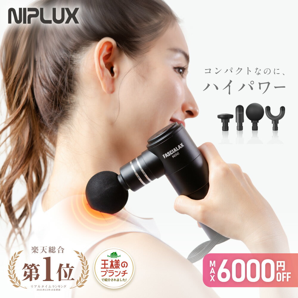 王様のブランチで紹介【NIPLUX公式】FASCIALAX MINI ファシアラックスミニ 筋膜リリースガン 全身用 ハンディ 肩 腰 首 敬老の日 プレゼント ※ 医療用 肩こり 首こり 解消グッズ マッサージ器 マッサージガン ではありません