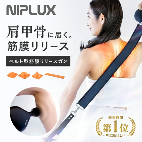 新・筋膜リリース NIPLUX FASCIALAX U ベルトタイプ 筋膜リリースガン...