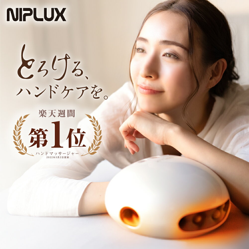 【楽天週間1位！】加圧×温熱で ハンドケア 楽天1位★NIPLUX HAND MOMI ハンドモミ  ...