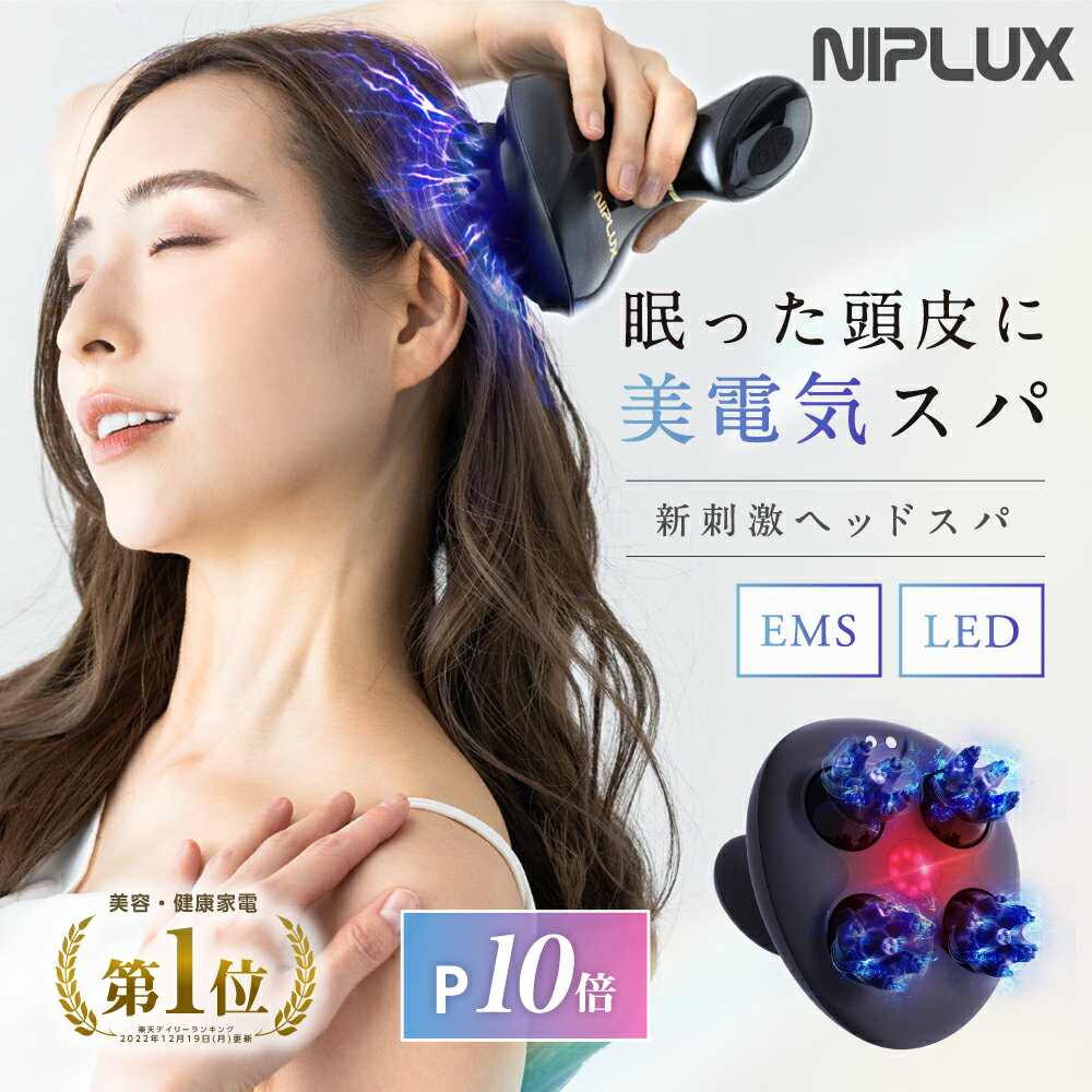 【ポイント10倍】楽天週間1位 レビュー高評価 EMSヘッドスパ 2倍振動赤色LED NIPLUX EMS HEAD SPA 頭皮マッサージ 電動 ヘッドマッサージ ヘッドマッサージャー 美顔器 頭皮マッサージ器 エス…