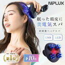 楽天週間1位 レビュー高評価！EMSヘッドスパ 2倍振動赤色LED NIPLUX EMS HEAD SPA 頭皮マッサージ 電動 ヘッドマッサージ ヘッドマッサージャー 美顔器 頭皮マッサージ器 エステ 美容家電 頭皮ケア 女性 頭皮マッサージャー