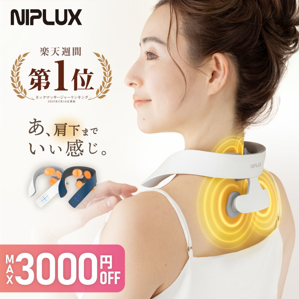 最大21倍 ★週間連続1位 健康ジャンル賞MVP【NIPLUX公式】 NECK RELAX 1S ネックリラックス ワンエス｜ 健康グッズ 首 肩 温熱 EMS 解消 母の日 プレゼント 実用的 ※ 医療用 肩こり 首こり マッサージ ネックマッサージャー マッサージ器 ではありません