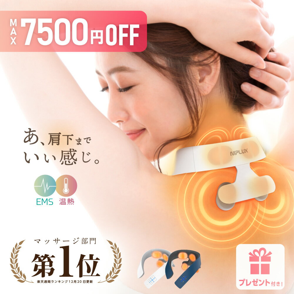 限定2500円引+最大P25倍+特典★月間連続1位 健康ジャンル賞MVP【NIPLUX公式】 NECK RELAX 1S ネックリラックス ワンエス 健康グッズ 首 肩 温熱 EMS 解消 ホワイトデー プレゼント ※ 医療用 肩こり 首こり マッサージ ネックマッサージャー マッサージ器 ではありません