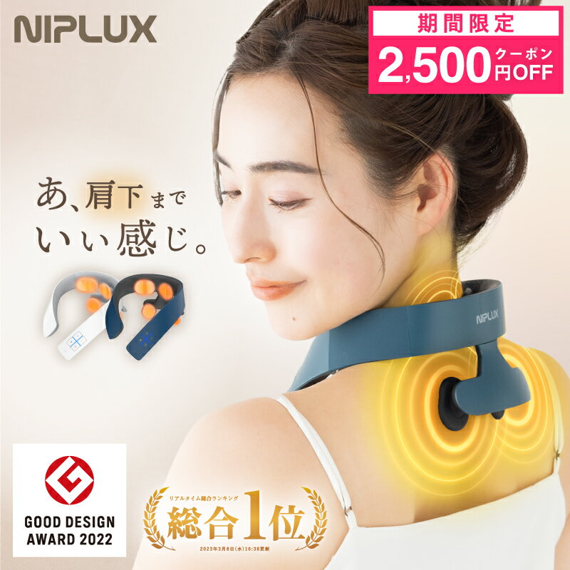 【楽天総合1位★2 500円クーポン+特典】グッドデザイン賞受賞 EMS 温熱で首 肩 ケア【NIPLUX公式】NECK RELAX 1S ネックリラックス ワンエス 医療用 首こり ems マッサージ ネックマッサージ ネ…