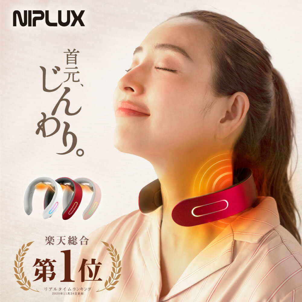 【楽天総合1位！】EMS×温熱で首ケア 楽天総合1位【NIPLUX公式】NECK RELAX ニップラックス ネックリラックス 健康 グッズ 首 EMS プレゼント 実用的※ 医療用 首こり 解消グッズ マッサージ ネックマッサージャー マッサージ器 ではありません