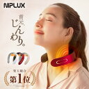 楽天総合1位 EMS 温熱で首ケア 楽天総合1位 NIPLUX公式 NECK RELAX ニップラックス ネックリラックス 健康 グッズ 首 EMS プレゼント 実用的※ 医療用 首こり 解消グッズ マッサージ ネックマッ…