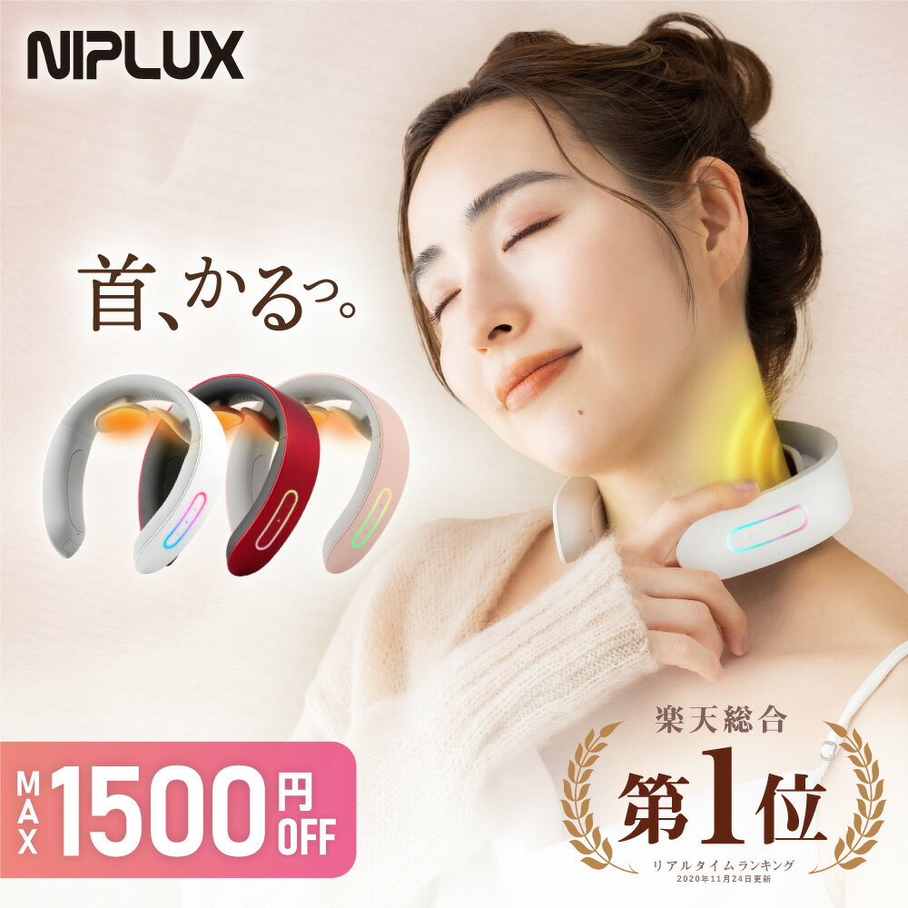 限定最大1500円OFF+最大21倍 ★楽天総合1位★NIPLUX公式 NECK RELAX ★健康ジャンル賞受賞 ニップラックス ネックリラックス｜健康 首 温熱EMS 母の日 プレゼント ※医療用 肩こり 首こり 解消グッズ マッサージ ネックマッサージャー マッサージ器 ではありません