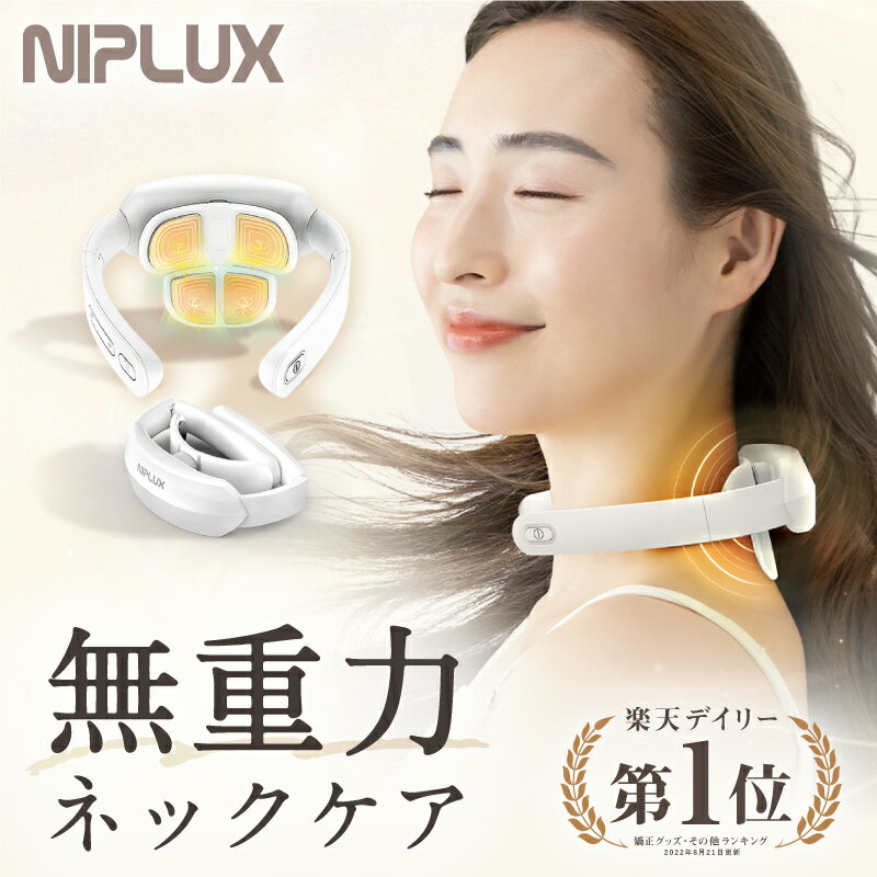 【楽天1位！1500円OFFクーポン！】EMS×温熱×折りたたみ 首全体ケア★NIPLUX公式 NECK RELAX PLUS★ニップラックス ネックリラックス プラス 軽量 健康 首 温熱EMS プレゼント ※医療用 首こり マッサージ ネックマッサージャー マッサージ器 ではありません