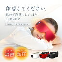 楽天週間1位 NIPLUX EYE RELAX アイリラックス ホットアイマスク 充電式 アイマスク アイケア 目元ケア プレゼント 女性 ※ アイマッサージ アイマッサージャー 目 マッサージ 目元マッサージ マッサージ器 ではありません