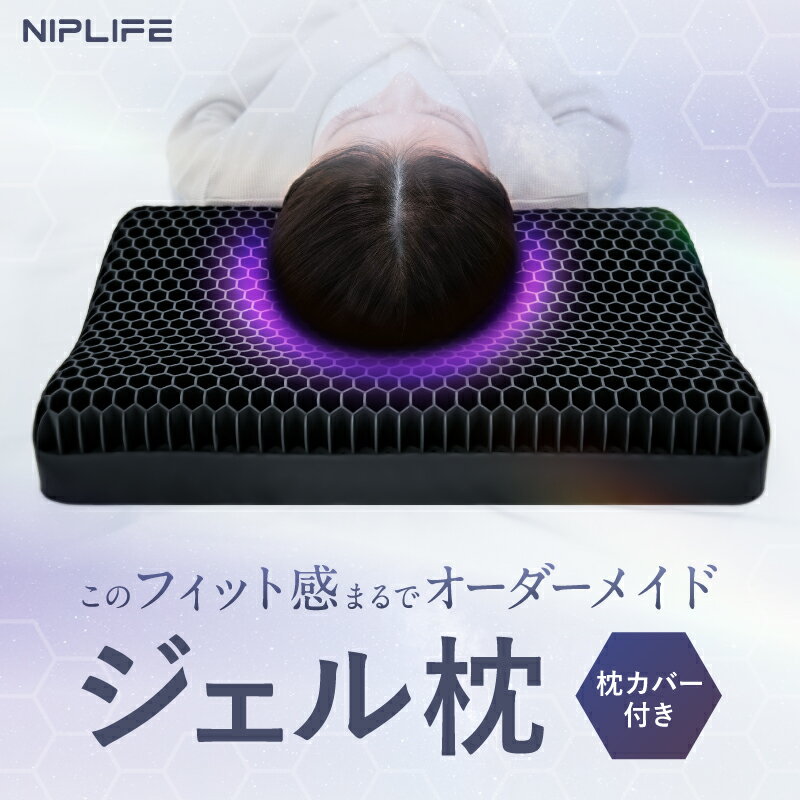 【先着100名！新発売記念30％FFクーポン】枕 枕カバー 付き 首こり 洗える まくら マクラ NIPLIFE SOOMIN PILLOW スーミンピロー 横向き 横向き寝 ゲル ジェル やわらかめ 通気性 抜群 ハニカム構造
