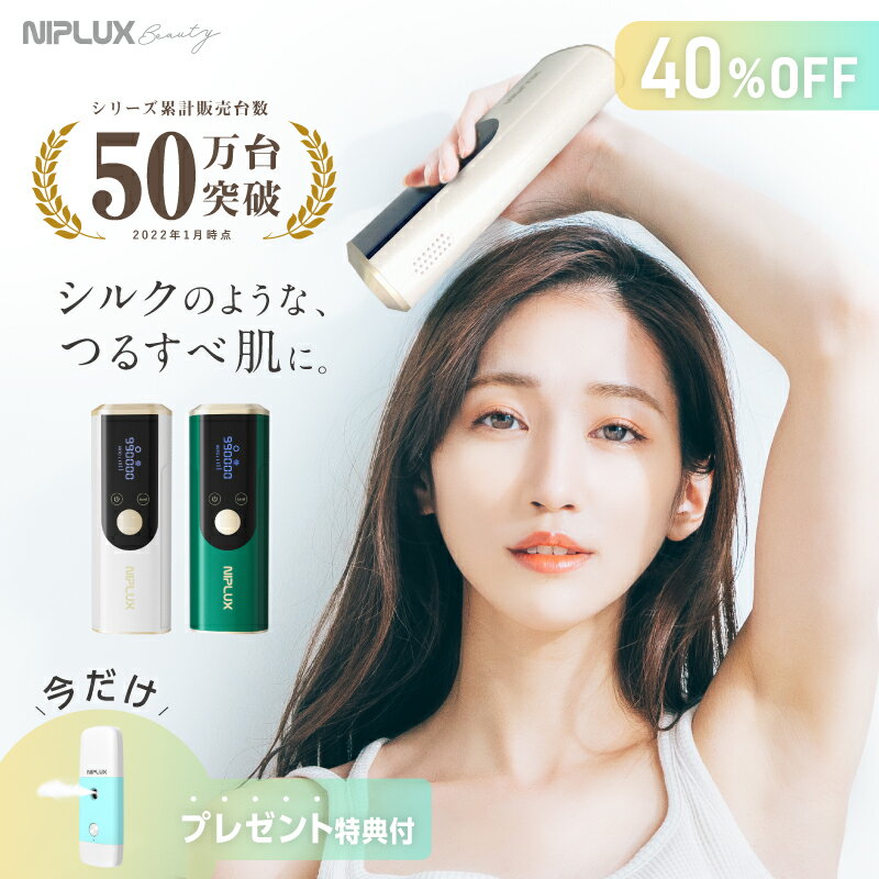 期間限定40倍PT+特典【NIPLUX公式】 家庭用 脱毛器 SILKSKIN シルクスキン つるすべ肌 冷感 サファイヤ 男女兼用 痛くない 無痛 美肌 自宅で エステ ギフト 母の日 プレゼント 実用的 ※ 医療用 ではありません