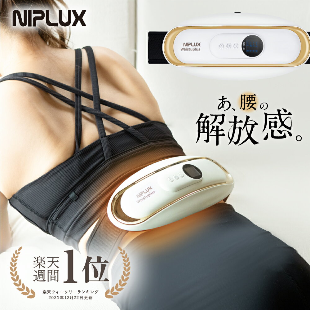 [クーポン併用可]楽天週間1位★健康ジャンル賞受賞【NIPLUX公式】WAISTUPLUS ｜ 運動補助器 電気刺激 低周波 温熱 男女兼用 癒し EMS クリスマス プレゼント 実用的 ※ 医療用 マッサージ器 腰痛 解消グッズ マッサージ ではありません