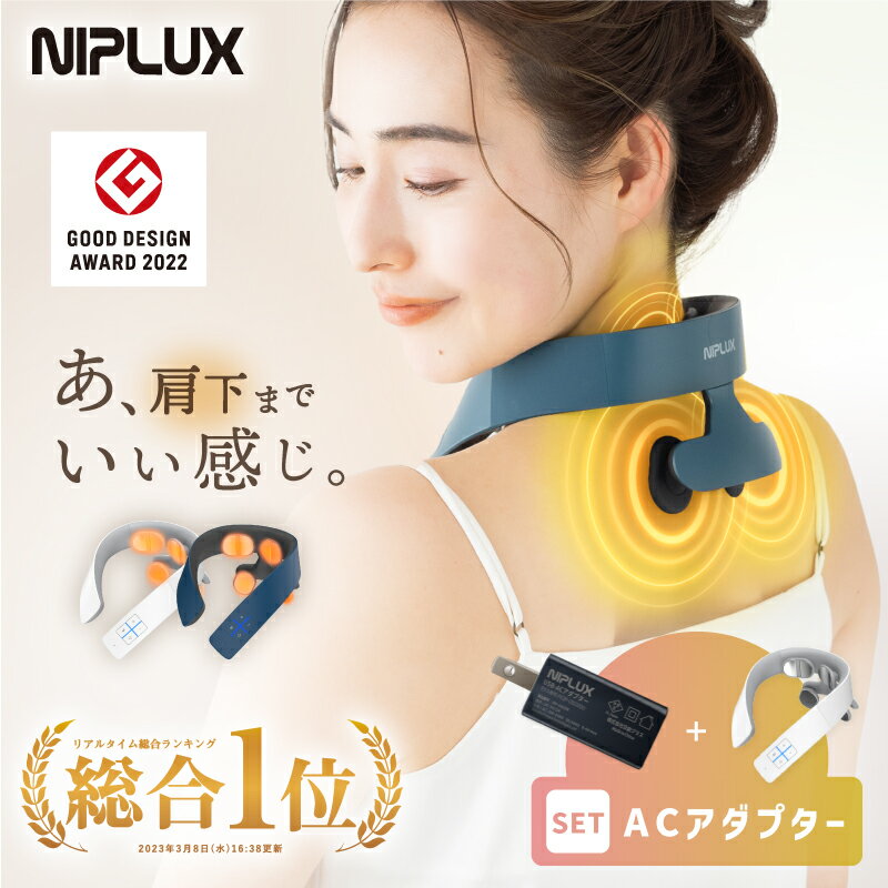 【楽天総合1位！3500円OFFクーポン！】グッドデザイン賞受賞 EMS×温熱で首 肩 ケア【NIPLUX公式】NECK RELAX 1S ネックリラックス ワンエス ※ 医療用 首こり ems マッサージ ネックマッサージ ネックマッサージャー マッサージ機 マッサージ器 ではありません