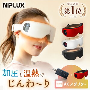 【温かい、だけじゃない！1,000円OFFクーポン！】週間1位 加圧 アイマスク NIPLUX EYE RELAX アイリラックス ホットアイマスク 充電式 アイケア 目元ケア 敬老の日 ※ アイマッサージ アイマッサージャー 目 マッサージ 目元マッサージ マッサージ器 ではありません