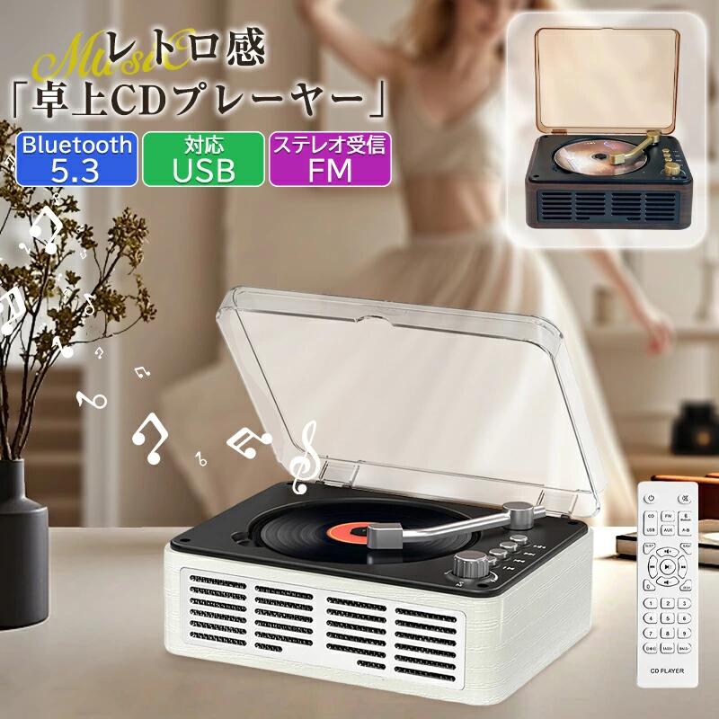 商品特徴 魅力ポイント 新しくも懐かしくもあり、どこに置いても馴染むレトロな逸品： レコードっぽく蓋が上がるところが面白く、ミニレコードプレーヤーのようなデザインで、部屋のインテリアに最適です。 CDプレーヤーだけどBluetoothイヤホンや外部スピーカーに繋げて聴ける： Bluetooth対応で、音楽をより便利に楽しめます。 Bluetoothでスマホと繋いでスピーカーとしても◎： スマホとの接続で、より多彩な音楽体験が可能です。 光デジタル出力でテレビにも接続できる！ 操作性に優れたボタン、さらにリモコンもあるため使い勝手が抜群！ インテリア性のある落ち着いた、木目調の外観： クラシカルなレコードプレーヤー型のフォルムで、可愛さに心奪われる！レトロで可愛い見た目だけでなく、スペックの高さも魅力的です。 Bluetooth（ver.5.3）＆ 光デジタル出力を搭載： 現代の聴き方に合ったCDプレーヤーで、Bluetooth対応スピーカーやイヤホン、スマホやタブレット、パソコンと繋いで気軽に音楽を楽しめます！光デジタル出力端子も搭載しており、アンプやスピーカー、テレビにも接続可能。 語学学習におすすめ！区間リピート機能： A-Bリピート機能で聞き取れなかった部分を何度もリピート再生。簡単操作で英会話や語学学習に便利です。 ステレオスピーカーに変身！ AUXケーブルを使って外部スピーカーと接続し、家族や友人と音楽を楽しむことができます。 FMラジオ： 76MHz〜108MHzの周波数をサポート。クリアな音質でラジオ番組を楽しめます。 使い勝手のよいデザイン： 操作性に優れたボタン、リモコンも付いて使い勝手が抜群です。簡単にCDモード、USBメモリモード、Bluetooth、FMモードなどに切り替え可能。 再生可能なディスク： CD、CD-R、CD-RW、CD-ROM、MP3、WMA、WAVなど、さまざまな音源を再生できます。 シーンに合わせて活用： 音楽鑑賞、語学学習、幼児教育、パーティーなど多用途で活躍。 USBバスパワーで駆動： PCやモバイルバッテリーで動作可能。 USBメモリーのMP3音源も： お気に入りの音楽をUSBメモリーに保存し、手軽に再生可能です。 商品仕様 使用ディスク CD／CD-R／CD-RW 再生可能フォーマット CD-DA／CD-G／CD-ROM／MP3／WMA／WAVファイル FM受信周波数 76.0MHz〜108MHz Bluetoothバージョン Bluetooth5.3 材質 ABS 定格電圧 5V2A 製品重量 823g 製品寸法 幅196mm 高さ76mm 奥行155mm PSマークの種類 PSE 登録検査機関名称 Shenzhen yirui youpin technology co.LTD パッケージリスト 1× CDプレーヤー 1× 専用ACアダプター（5V2A） 1× リモコン 1× AUXケーブル 1× 電源ケーブル 1× 取扱説明書 安心保証 当店では30日間の交換・返金保証をご提供しております。商品到着後2週間以内にレビューをご投稿いただけると、保証期間を1年に延長いたします。 万が一商品に不具合や故障などがありましたら、お気軽にご連絡ください。 ご注意 ※リモコン用の乾電池（単4×2本）は付属しておりません。別売りとなります。 本品は、給電しながらご使用いただく作りとなっております。