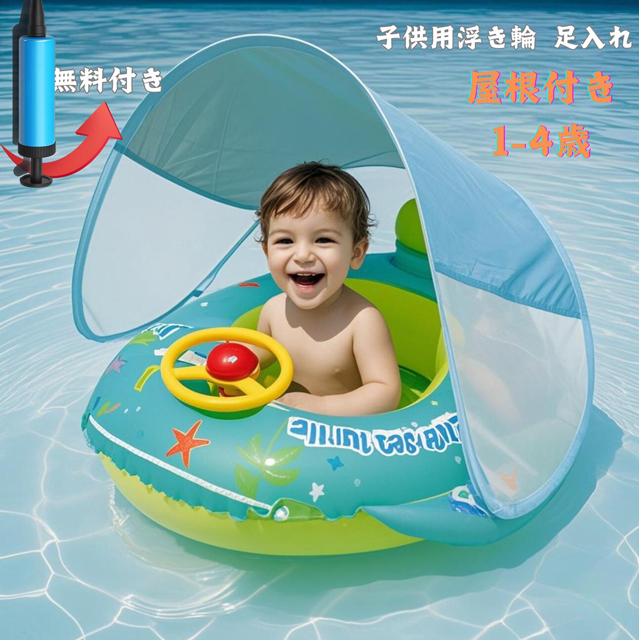 【スーパーSALE限定】浮き輪 子供 屋根付き浮き輪 夏 海 ベビーボート フロート ボート 赤ちゃん ベビー ベビーボート うきわ 足入れ 屋根付き 水遊び 浮き輪