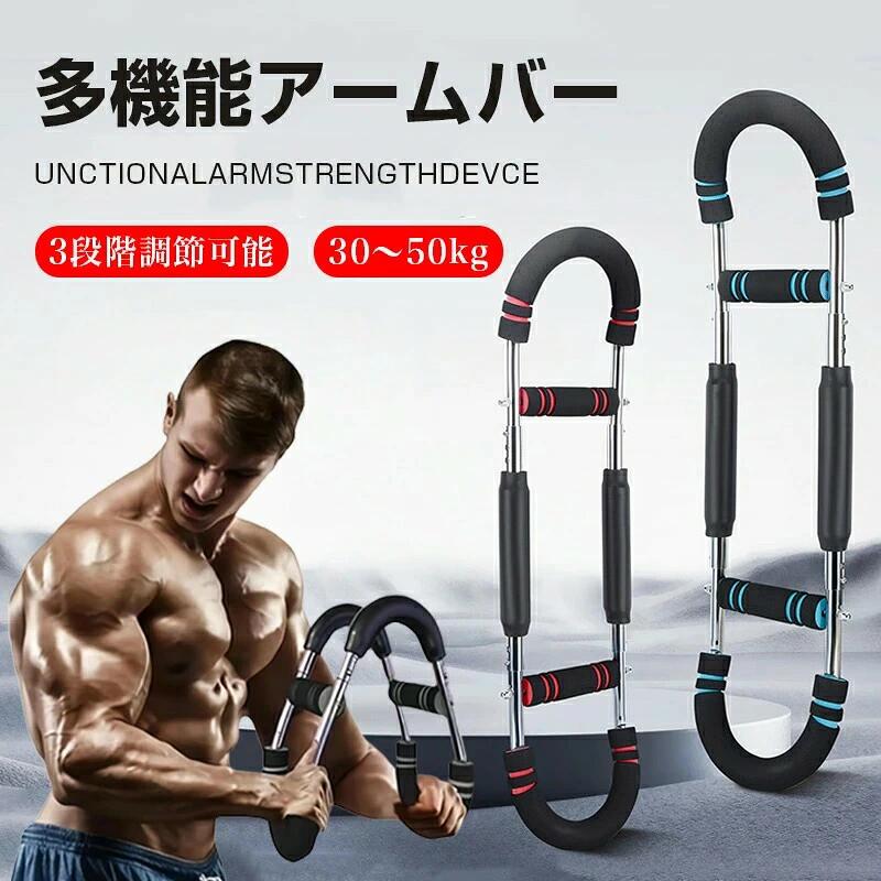 【スーパーSALE限定】筋トレ アームバー 3段階調節可能 ツイスターアームエクササイズ器具 ツイスターアームチェストトレーナー 大胸筋 内転筋 全身筋トレに 着脱式エキスパンダー付き 家庭用プロ仕様筋トレ器具