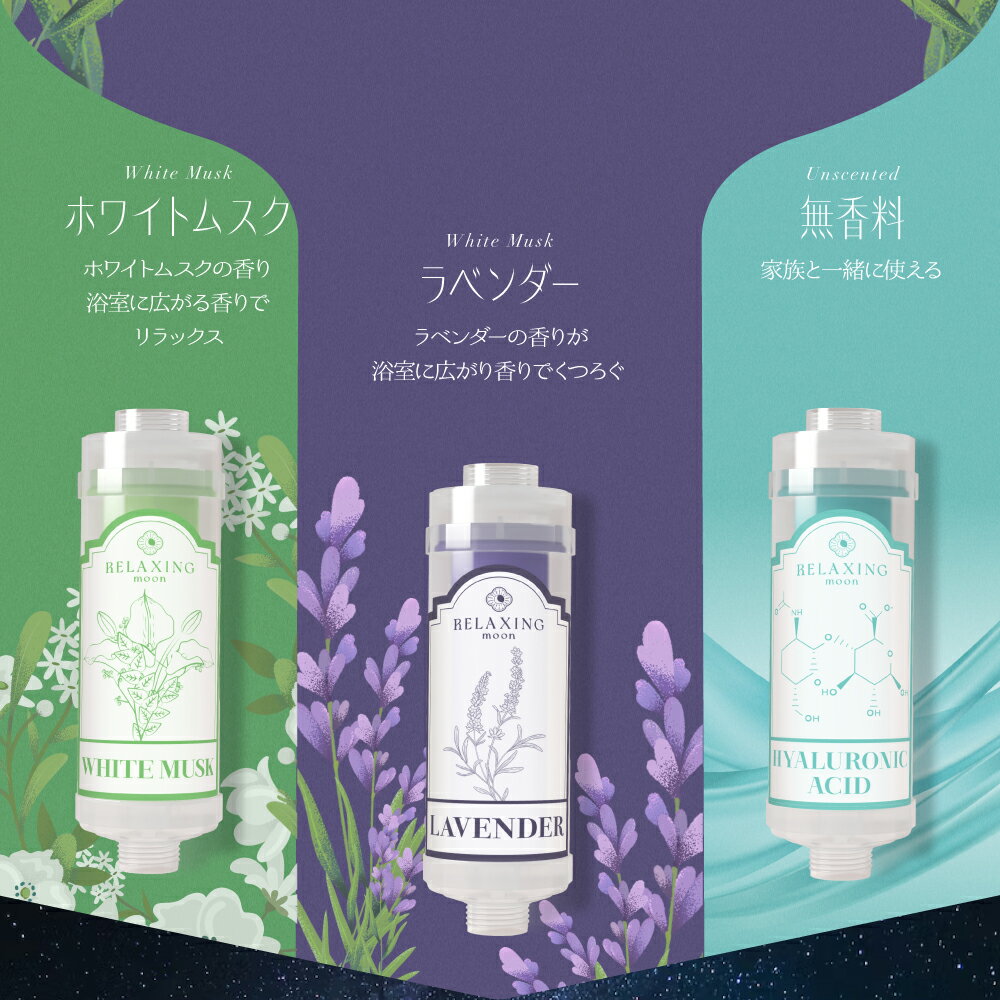 【クーポンで30％OFF 26日9:59まで】 シャワーフィルター 塩素除去 アロマ ボディケア ヒアルロン酸 ビタミンC 潤い 保湿 美肌 ヘアケア 美容 リラックス 香り ラベンダー ホワイトムスク 無香料 おしゃれ 敏感肌 乾燥肌 relaxing moon 韓国