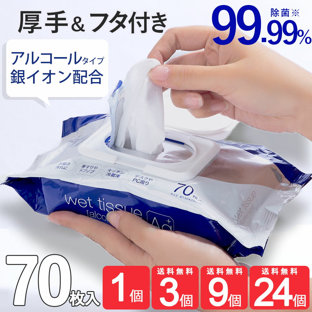 アルコール 除菌ウェットティッシュ 70枚入 単品 3個 9個 24個 送料無料 除菌 ウェットティッシュ ふた付き 厚手 大判 銀イオン 保湿成分 アロエベラエキス エタノール アルミ容器 Ag 除菌ウェット 除菌シート ふた フタ 蓋 菌 携帯 まとめ買い