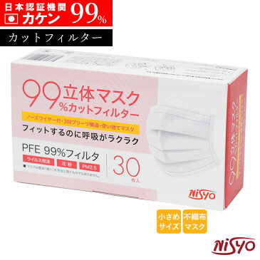【エントリーでP10倍】日本メーカー 使い捨てマスク 超立体マスク 99%カット 30枚 カケン認証 不織布 小さめ 小さいサイズ 防止 耳が痛くない 息がしやすい 息苦しくない ウイルス飛沫 花粉 全国マスク工業会 大人マスク 99%カットフィルター