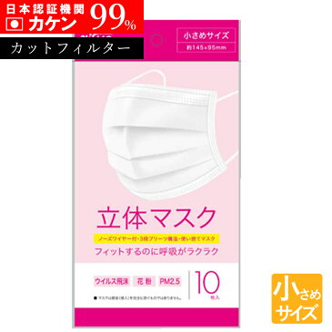 【エントリーでP10倍】日本メーカー 使い捨てマスク 超立体マスク 99%カット 10枚 カケン認証 不織布 小さめ 小さいサイズ 防止 耳が痛くない 息がしやすい 息苦しくない ウイルス飛沫 花粉 全国マスク工業会 大人マスク 99%カットフィルター