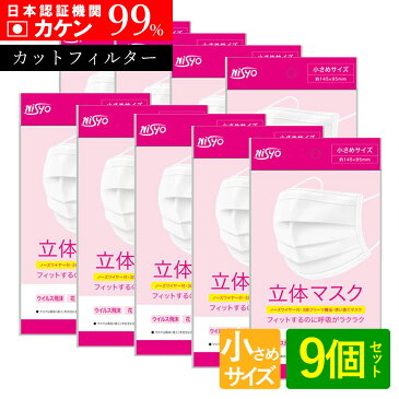 【エントリーでP10倍】送料無料 日本メーカー 使い捨てマスク 超立体マスク 99%カット 10枚 9個セット カケン認証 不織布 小さめ 小さいサイズ 防止 耳が痛くない 息がしやすい 息苦しくない ウイルス飛沫 花粉 全国マスク工業会 大人マスク