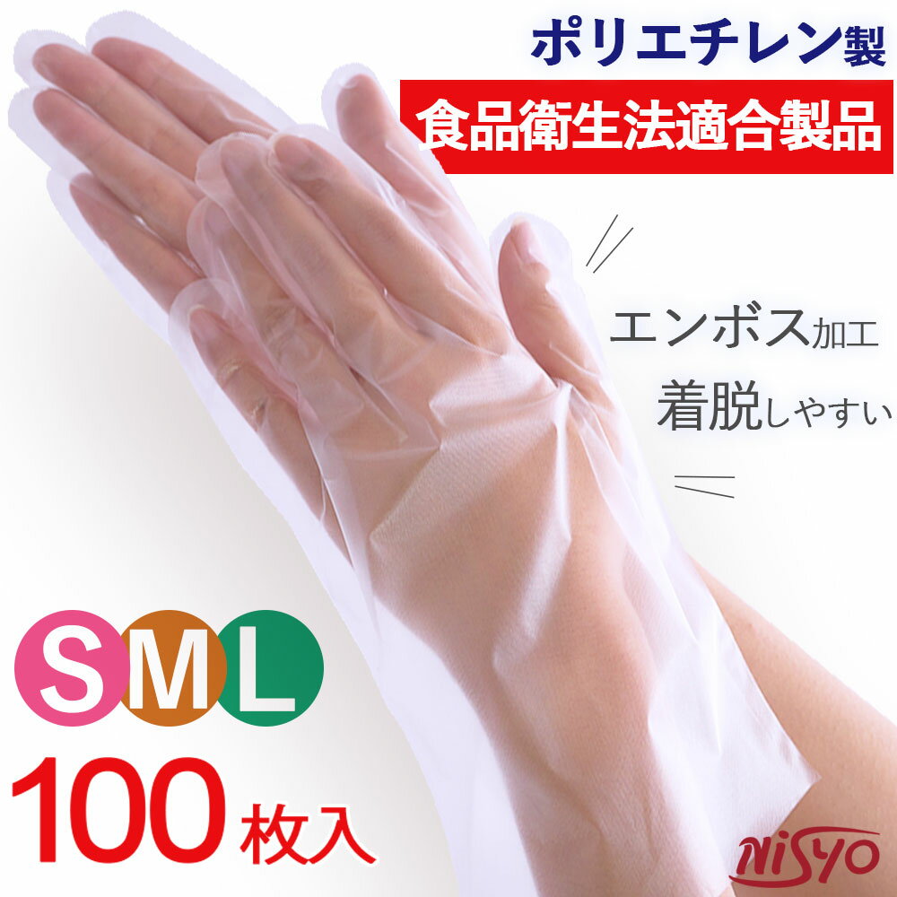 使い捨て手袋 左右兼用 S M L 100枚 ポリエチレン手袋 パウダーフリー 両面エンボス加工 食品衛生規格合格品 ウイルス対策 清潔 使い捨て 使いきり 使いきり手袋 清掃 美容 衛生 介護 調理 料理 園芸 着脱 タッチパネル対応 ディスポ スマホ操作 感染対策