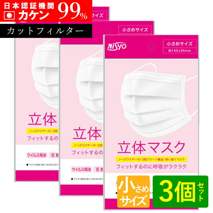 送料無料 使い捨てマスク 10枚 3個セット 小さめ 超立体マスク 99％カット カケン認証 不織布 小さめサイズ 防止 耳が痛くない 息がしやすい 息苦しくない ウイルス飛沫 花粉 全国マスク工業会 大人 99％カットフィルター 日本 カケン マスク まとめ買い