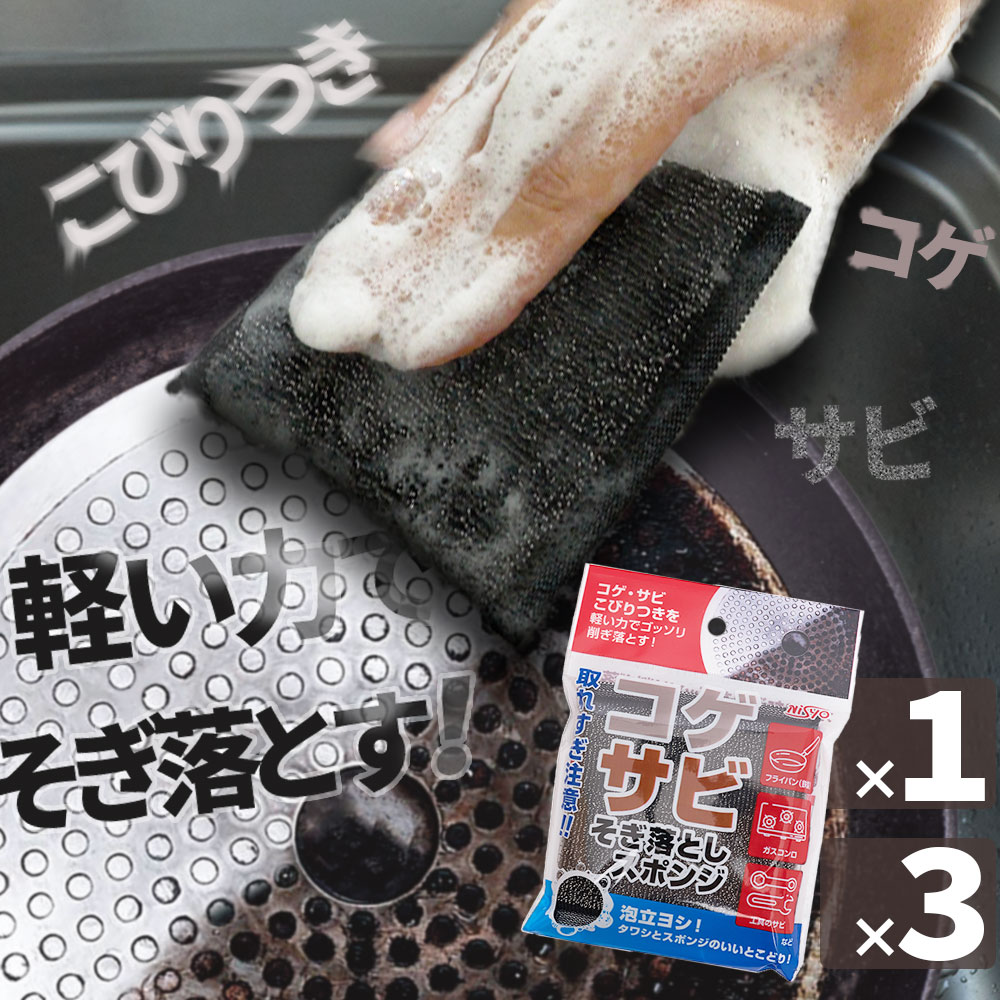 【31日10時まで全品P5倍 】 コゲ取り スポンジ こげ コゲ 焦げ 焦げ付き 錆 サビ さび たわし こげ取り 皮むき 野菜 根菜 鍋 なべ 鍋底 フライパン 窯 網 グリル やかん ヤカン コンロ 五徳 キ…