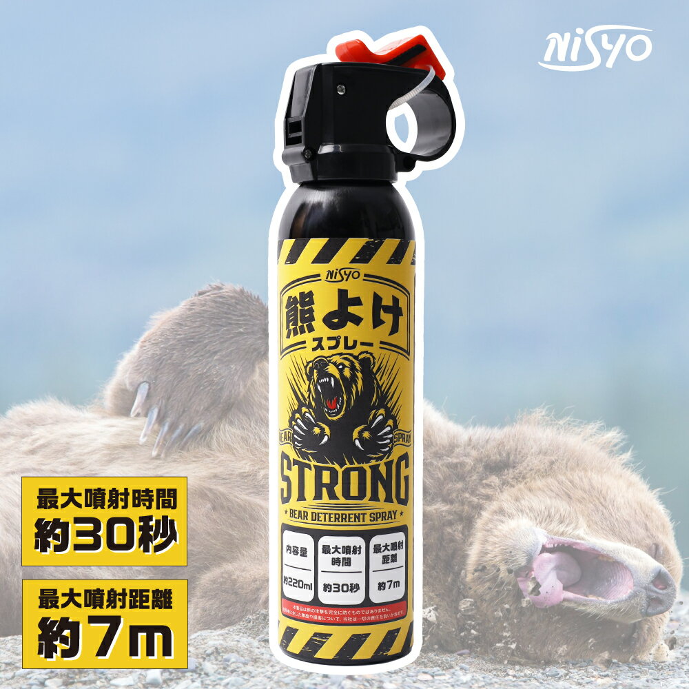 【ポイント5倍】 熊よけスプレー クマ避けスプレー 最大噴射距離7m 30秒噴射 220ml 強力 熊除け 熊撃退スプレー 熊スプレー 熊対策 カプサイシン 唐辛子スプレー アウトドア 登山 釣り キャンプ 防災 熊 スプレー 即納 在庫有り NISYO