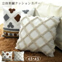 【今ならポイント5倍】クッションカバー 立体刺繍 45×45cm 1枚 2枚組 北欧 刺繍 立体 かわいい クッション カバー 正方形 座布団カバー おしゃれ ...