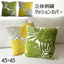 【今ならポイント5倍】クッションカバー モンステラ 45×45cm 1枚 2枚組 北欧 刺繍 立体 かわいい クッション カバー 正方形 座布団カバー おしゃれ...