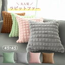 【今ならポイント5倍】クッションカバー 45×45cm 1枚 2枚組 北欧 立体 韓国 ふわふわ もこもこ ふわとろ かわいい クッション カバー 正方形 座布...