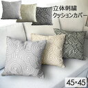 【今ならポイント5倍】クッションカバー 渦 45×45cm 1枚 2枚組 北欧 刺繍 立体 かわいい クッション カバー 正方形 座布団カバー おしゃれ 柄 シ...