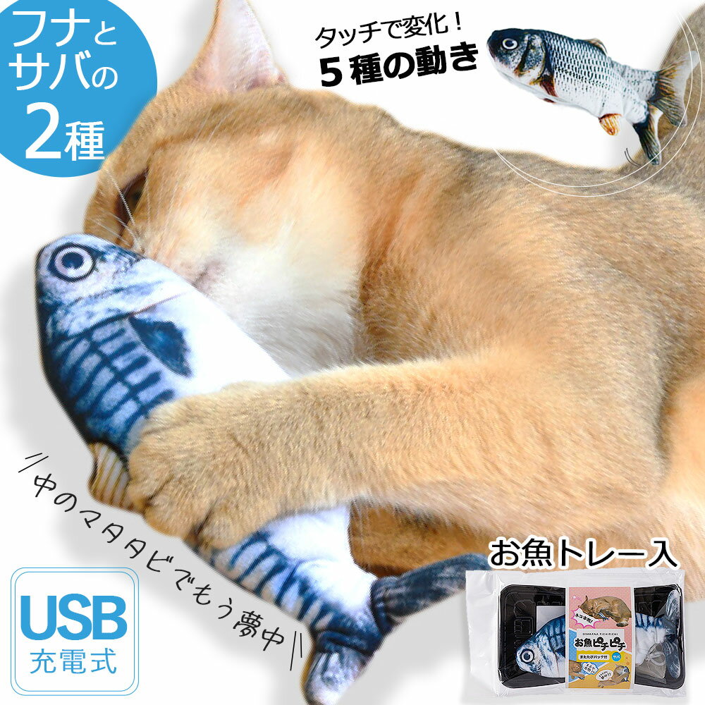 猫おもちゃ 5種の動き マタタビ 電動 タッチセンサー 魚 動く魚 噛むおもちゃ 猫 ねこ ネコ おもちゃ 猫用品 猫のおもちゃ 遊び道具 人気 USB充電式 運動不足解消 爪磨き またたび 犬 ねこじゃらし 猫トイ ストレス解消対策 一人遊び