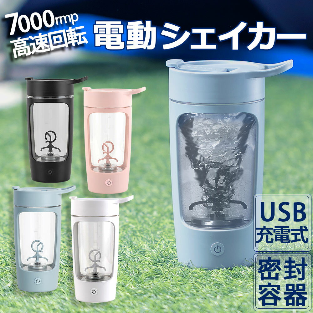 電動シェイカー プロテインシェイカー 650ml ボトル シェイク プロテイン 粉末 パウダー ドリンクミキサー ポータブル コードレス 携帯 USB-C充電式 小型 コンパクト 蓋つき プロテインミキサー シェーカーカップ