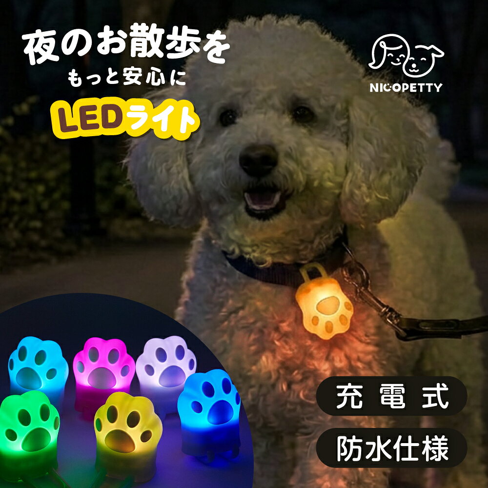 犬 散歩 LED ライト チャーム ぐるっとピカピカ 肉球ライト お散歩ライト 7色 レインボー 点滅 3モード USB充電式 防水IPX4 光る首輪 安全 ワンちゃん かわいい プレゼント