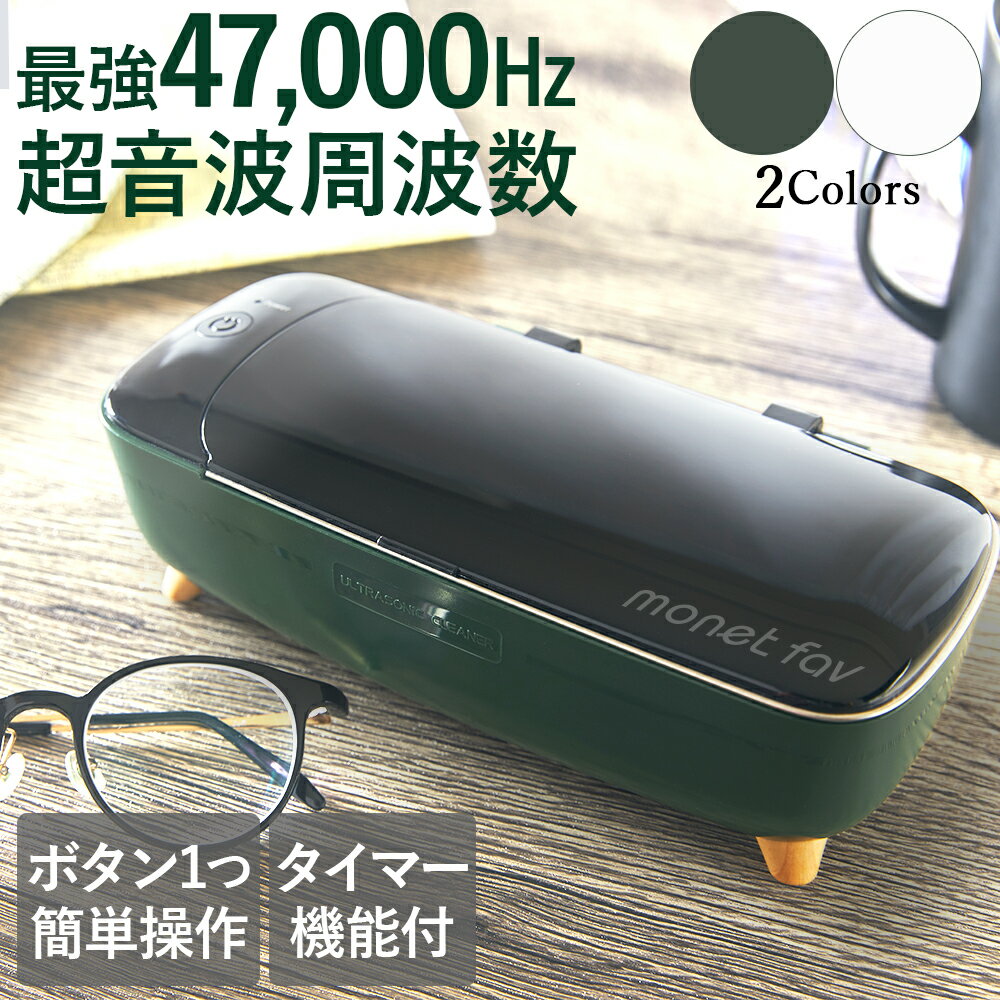 商品の特徴・洗浄力は最強周波数の47,000Hz・独自開発のT-Air音波透析技術採用・3分で自動停止のオートタイマー内蔵・簡単操作・お手入れ簡単・使えるアイテムいろいろ・インテリアになじむデザイン、コンパクトで省スペース内容量1個カラーwhiteホワイトgreenグリーンサイズ / 重量本体サイズ：約幅211×奥行102×高さ71mm重さ：約509g電圧：12V電力：15w超音波周波数：47kHz水槽容量：400ml電源ケーブルの長さ：約1.5m材質/原料ABS304ステンレス鋼シリコンゴム原産国中国商品区分保証タイプB通常在庫全国一律（北海道/沖縄含む）：送料無料3980円(税込)以上で一律送料無料！※あす楽は時間指定できません→保証、配送について「お買い物ガイドを確認」備考・商品写真はできる限り実物の色に近づけるよう加工しておりますが、お客様のお使いのモニター設定、お部屋の照明などにより実際の商品と色味が異なる場合がございます。・生産ロットによっては商品の仕様が若干異なる場合がございます。・振動子の振動によって、ペースメーカーへの影響が考えられますので、ペースメーカーを使用されている方はお使いにならないでください。・汚れがひどい場合は食器用中性洗剤を小さじ1杯ほど入れて使用すると落ちやすくなります。・使用中は超音波の作動音がございます。故障ではございませんのでご安心ください。[メガネについて]・樹脂製眼鏡を洗浄すると、レンズやフレームの表面が白く曇ることがあります。布で拭いてももとに戻らない場合がありますので、ご注意ください。・メガネのレンズに傷があると、洗浄後にレンズが白く曇ることがあります。布で拭いてももとに戻らない場合がありますので、ご注意ください。・ご使用により傷ついたメガネのコーティングは洗浄効果によりはがれる場合があります。[入れ歯について]・入れ歯に固着した安定剤は洗浄しても取れないことがあります。・歯石、歯垢、タバコのヤニ、黒ずみなどは洗浄しても落ちないことがあります。[貴金属や金属、装飾品について]・錆や変色は洗浄しても落ちません。・電気カミソリ刃は過度に洗浄すると刃こぼれすることがあります。・細かい細工のものは、破損の恐れがございますのでお控えください。・シルバー製品の黒ずみなどの化学変化による素材の変色には効果はございません。・宝石のついた貴金属やメッキ塗装加工が劣化しているものは洗浄できませんので洗浄前に確認してからご利用ください。メガネ洗浄機超音波クリーナー洗浄機 眼鏡洗浄 眼鏡洗う 3分でピカピカ 超音波ウォッシャー メガネウォッシャー 時計 アクセサリー 卓上 入れ歯クリーナー 入れ歯 洗える ピカピカ 洗浄 すっきり 感染症対策 母の日 父の日 バレンタイン プレゼント 腕時計 公式 恋人 友達 キッズ 子供 父 母 プレゼント ギフト 敬老の日 お歳暮 2021 セール 家庭用 ホワイトデー 公式 実用的 成人の日 成人式 バレンタイン バレンタインデー ホワイトデー 卒業式 入学式 クリスマス Xmas 誕生日 還暦祝い お祝い 合格 プレゼント まだ間に合うギフト 贈り物 おすすめ 記念 グッズ 父の日ギフト 母の日ギフトINFORMATION商品配送メールおよび出荷について当店は楽天ロジスティクスからの配送となり、商品発送の確認メールの通知が翌営業日となります。申し訳ございませんが、土日や連休等をはさむ場合、商品の到着後に発送メールが届く場合がございます。※セールやイベント等の混雑時は配送メールが翌々営業日になる可能性もございます。また状況により出荷遅延が発生する可能性がございます。あらかじめご了承くださいませ。INFORMATIONご注文直後のキャンセル/変更についてご注文のキャンセルは、購入履歴に「注文をキャンセルする」ボタンが表示されている場合のみ可能です。その場合、ご自身でキャンセル処理を行ってください。「注文をキャンセルする」ボタンが表示されていない場合は、ご注文のキャンセルやご注文内容の変更は承れません。（あす楽等一部キャンセル不可のものがあります）※また発送先の住所に間違いが無いかご確認ください。ご注文後の住所変更は不可となっております。詳しくはこちら■■■こちらもおすすめ■■■めがねくもり止めクロス除菌ウェットティッシュ3個セット3色入バイカラーマスク