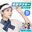 【 首元ひんやり 】氷嚢マフラー アイスバッグマフラー 氷を入れてひんやり 氷嚢 氷のう 首 ネッククーラー 冷感マフラー 熱中症 暑さ対策 グレー ネイビー