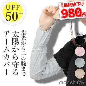 【店内全品P5倍＆10％OFFクーポン】 送料無料 アームカバー UPF50+ uvカット率99.9％ uv対策 紫外線対策 接触冷感 uvケア UV 日焼け UVカット 紫外線ケア 手袋 グローブ ロング 焼かない 野外 春夏 指なし手袋 日焼け防止 日焼け止め 手の甲 指 ゆったり