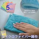【今ならポイント5倍】 マイクロファイバー 雑巾 5枚入 厚手 2枚合わせ マイクロファイバークロス マイクロファイバー雑巾 ぞうきん クロス タオル ウエス ...
