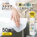 【今ならポイント5倍】 スクラブシート 50カット 20cm×15cm 研磨剤不使用 おそうじシート お掃除シート キッチンペーパー キッチンタオル 紙タオル ...