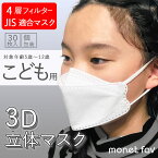 JIS規格 3D 立体マスク 彩 送料無料 30枚入 子供用 4層構造 立体構造 4層 フィルター 不織布 高密度 立体加工 立体 子ども こども ダイヤモンド構造 くちばし 普通サイズ めがね曇りにくい 耳が痛くない カケン認証 マスク 立体 個包装