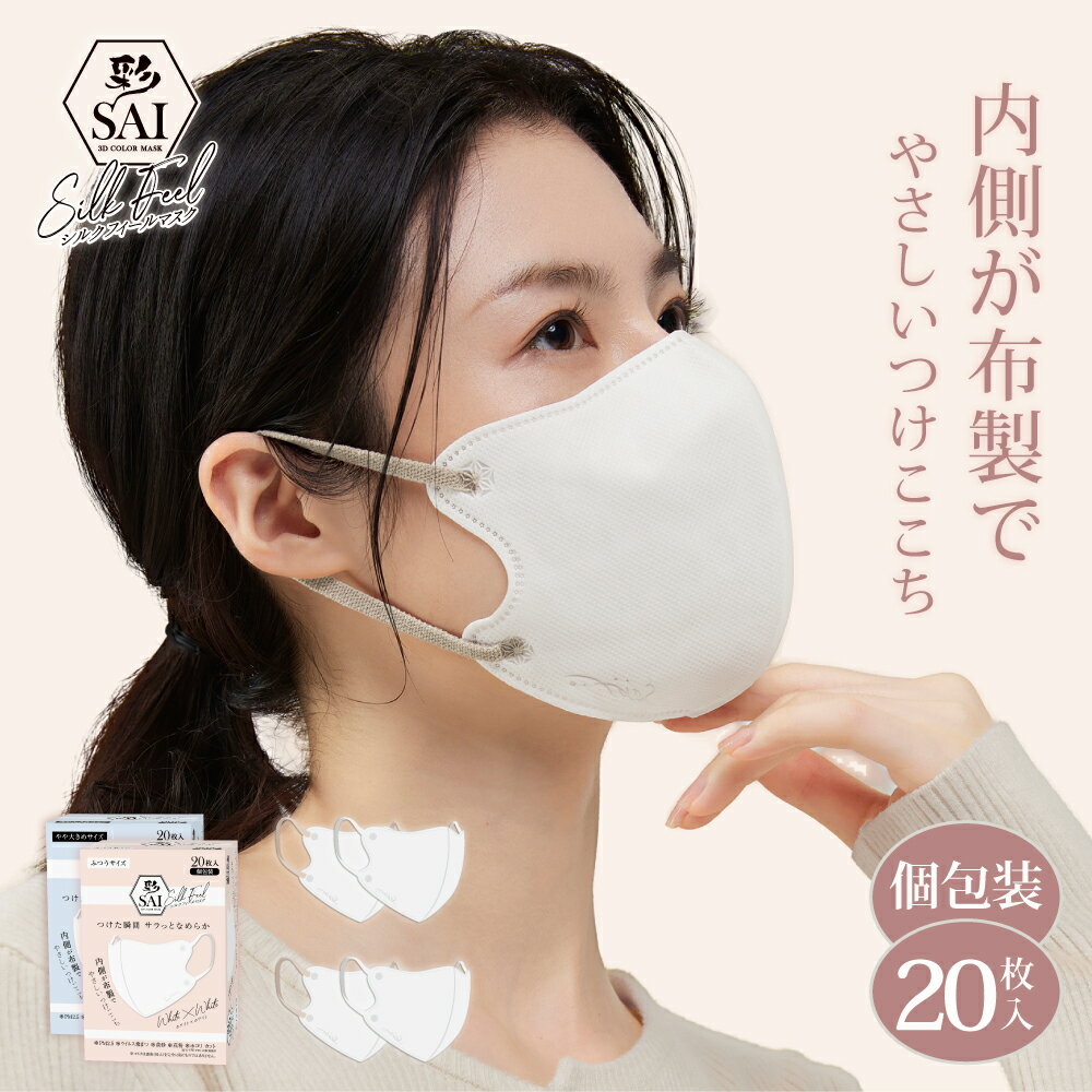 《 内側布製 》 彩 SAI シルクフィールマスク 20枚入 個包装 肌に優しい 敏感肌 立体マスク 不織布 マスク バイカラーマスク 大人用 ふつう 大きめ ...