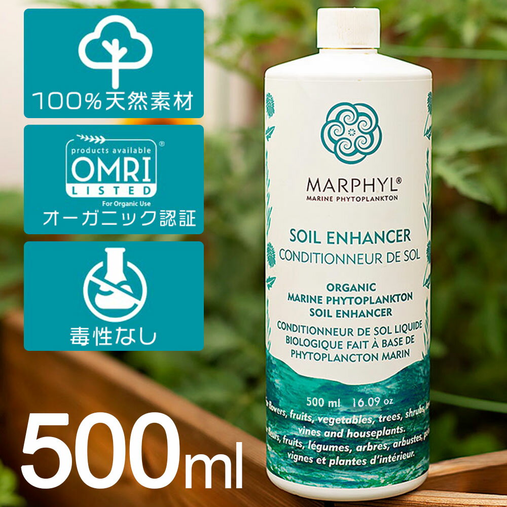 植物活性剤 マーフィル 500ml MARPHYL オーガニック海洋性植物プランクトンの植物活力剤 有機海洋植物プランクトン 天然100％ オーガニック 土壌改良剤 活性剤 活力剤 液体 肥料 液肥 濃縮タイプ カリウム リン酸 窒素 ホウ酸 鉄 マグネシウム