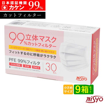 【エントリーでP10倍】送料無料 日本メーカー 使い捨てマスク 超立体マスク 99%カット 30枚 9個セット カケン認証 不織布 小さめ 小さいサイズ 防止 耳が痛くない 息がしやすい 息苦しくない ウイルス飛沫 花粉 全国マスク工業会 大人マスク