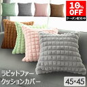 【クーポンで10%OFF 9/24 9:59まで】 クッションカバー 45×45cm 1枚 2枚組 北欧 立体 韓国 ふわふわ もこもこ ふわとろ かわいい ク...
