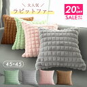 \クーポンで20%OFF 5/7 9:59まで クッションカバー 45×45cm 1枚 2枚組 北欧 立体 韓国 ふわふわ もこもこ ふわとろ かわいい クッシ...